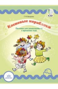 Кленовые кораблики. Песенки для дошкольников о временах года (+CD) / Вихарева Галина Федоровна
