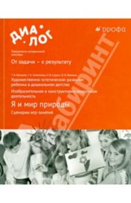 Я и мир природы. Сценарии игр-занятий. Художественно-эстетическое развитие ребенка в дошк. возрасте / Копцева Татьяна Анатольевна, Фомина Ольга Николаевна, Селезнева галина Борисовна, Сырых Наталья Владимировна