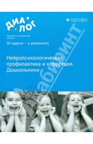 Нейропсихологическая профилактика и коррекция / Семенович Анна Владимировна, Вологдина Яна Олеговна, Ланина Татьяна Николаевна