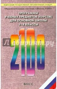 Программы учебных предметов (курсов) для основной школы. 5-9 классы