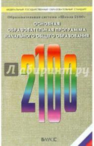 Образовательная система "Школа 2100". Основная образовательная программа начального образования / Бунеева Екатерина Валерьевна, Вахрушев Александр Александрович, Бунеев Рустэм Николаевич