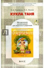 "Кукла Таня". Методические рекомендации для педагогов по эстетическому развитию детей 2-3 лет / Куревина Ольга Александровна, Линник Оксана Александровна
