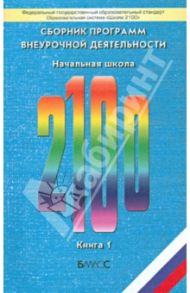 Сборник программ внеурочной деятельности. Начальная школа. Книга 1. ФГОС