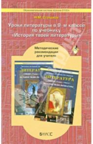 Уроки литературы в 9-м классе по учебнику "История твоей литературы". Метод. рекомендации. ФГОС / Степанов Николай Михайлович