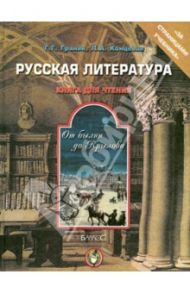 Русская литература. От былин до Крылова. Книга для чтения / Граник Генриетта Григорьевна, Концевая Лилия Абрамовна