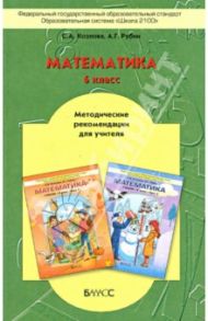 Математика. 6 класс. Методические рекомендации для учителя. ФГОС / Козлова Светлана Александровна, Рубин Александр Григорьевич