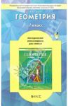 Геометрия. 7 класс. Методические рекомендации для учителя. ФГОС / Гусев Валерий Александрович