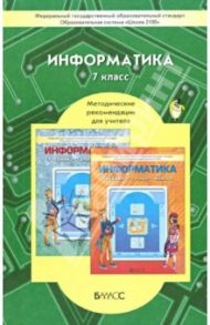 Информатика. 7 класс. Методические рекомендации для учителя. ФГОС / Горячев Александр Владимирович, Горина Ксения Игоревна, Макарина Любовь Александровна