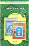 Информатика. 7 класс. Методические рекомендации для учителя. ФГОС / Горячев Александр Владимирович, Горина Ксения Игоревна, Макарина Любовь Александровна