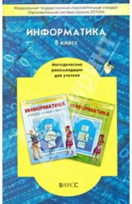 Информатика. 8 класс. Методические рекомендации для учителя. ФГОС / Горячев Александр Владимирович, Горина Ксения Игоревна, Беленькая Надежда Леонидовна