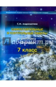 Физика. 7 класс. Самостоятельные и контрольные работы. ФГОС / Андрюшечкин Сергей Михайлович