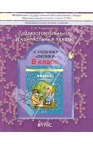 КИМ. Самостоятельные и контрольные работы к учебнику "Физика". 8 класс. ФГОС / Андрюшечкин Сергей Михайлович
