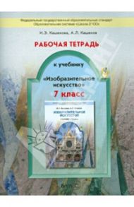 Рабочая тетрадь к учебнику "Изобразительное искусство". 7 класс. ФГОС / Кашекова Ирина Эмильевна, Кашеков Александр Львович