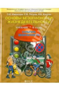 Основы безопасности жизнедеятельности. (Культура безопасности). 9 класс. Учебник. ФГОС / Ижевский Павел Владимирович, Петров Сергей Викторович, Каплан Яна Борисовна