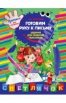 Готовим руку к письму: задания для развития пальчиков / Георгиева Марина Олеговна