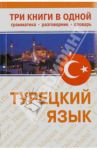 Турецкий язык. Три книги в одном. Грамматика, разговорник, словарь
