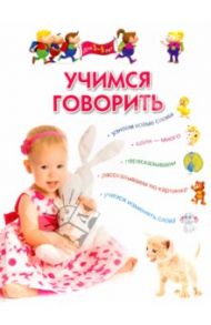 Учимся говорить. Для детей 3-5 лет / Гаврина Светлана Евгеньевна, Топоркова Ирина Геннадьевна, Кутявина Наталья Леонидовна
