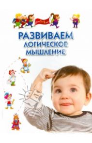 Развиваем логическое мышление. Для 3-5 лет / Гаврина Светлана Евгеньевна, Топоркова Ирина Геннадьевна, Кутявина Наталья Леонидовна