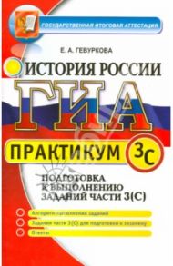 ГИА. Практикум по истории России. Подготовка к выполнению заданий части 3 (С) / Гевуркова Елена Алексеевна