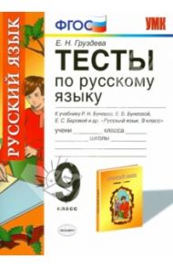 Тесты по русскому языку. 9 класс. К учебнику Р.Н. Бунеева "Русский язык. 9 класс". ФГОС / Груздева Евгения Николаевна