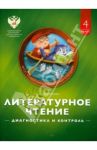 Литературное чтение. 4 класс. Диагностика и контроль / Матвеева Елена Ивановна