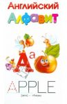 Английский алфавит / Дмитриева Валентина Геннадьевна