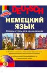 Немецкий язык. Самоучитель для начинающих (+CDmp3) / Казакова Галина Анатольевна, Агеева Зита Броневна, Кондратенко Марина, Попов Михаил