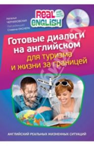 Готовые диалоги на английском для туризма и жизни за границей (+СD) / Черниховская Наталья Олеговна