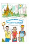 Начальный курс русского языка / Азимов Эльхан Гейдарович, Вятютнев Марк Николаевич, Роже Лузайа Маминги, Фарисенкова Любовь Викторовна