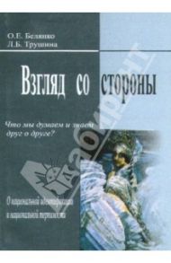 Взгляд со стороны. Что мы думаем и знаем друг о друге (о национальной идентификации и терпимости) / Белянко Ольга Евгеньевна, Трушина Людмила Борисовна