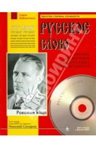 Роковые яйца (+CDmp3) / Булгаков Михаил Афанасьевич