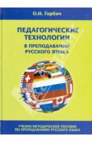 Педагогические технологии в преподавании русского языка / Горбич Ольга Ивановна