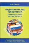 Педагогические технологии в преподавании русского языка / Горбич Ольга Ивановна