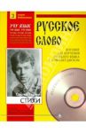Стихи (+CDmp3) / Есенин Сергей Александрович