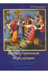 Между прошлым и будущим - учебное пособие для иностранцев, изучающих русский язык. Продвинутый этап / Лобашкова С. Г.