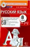 Русский язык. 8 класс. Контрольные измерительные материалы. ФГОС / Никулина Марина Юрьевна