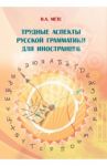 Трудные аспекты русской грамматики для иностранцев / Метс Надежда Андреевна