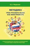 Методика урока русского языка как иностранного. Учебно-методическое пособие по преподаванию / Морозов Валерий Эдгартович