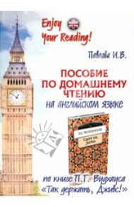 Пособие по домашнему чтению по книге П.Г. Вудхауса "Так держать, Дживс!" / Павлова И. В.