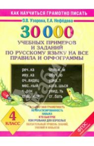 30 000 учебных примеров и заданий по русскому языку на все правила и орфограммы. 4 класс / Узорова Ольга Васильевна, Нефедова Елена Алексеевна