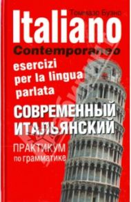 Современный итальянский. Практикум по грамматике. Учебное пособие / Буэно Томмазо