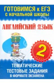 Английский язык. 2 класс. Тематические тестовые задания в формате экзамена / Троицкая Ольга Владимировна