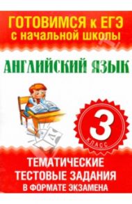 Английский язык. 3 класс. Тематические тестовые задания в формате экзамена / Троицкая Ольга Владимировна