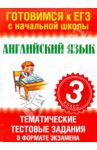 Английский язык. 3 класс. Тематические тестовые задания в формате экзамена / Троицкая Ольга Владимировна