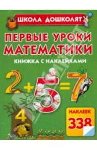 Первые уроки математики / Жукова Олеся Станиславовна