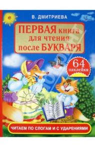 Первая книга для чтения после букваря. Читаем по слогам и с ударениями