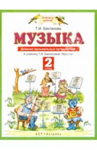 Музыка. 2 класс. Дневник музыкальных путешествий К учебнику Т.И. Баклановой "Музыка" / Бакланова Татьяна Ивановна