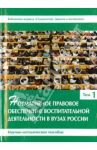 Нормативное правовое обеспечение воспитательной деятельности в вузах России. В 3 томах. Том 1