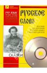 Сказки (+CDmp3) / Пушкин Александр Сергеевич