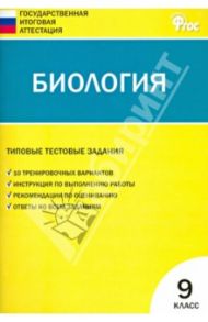 Биология. 9 класс. Типовые тестовые задания Государственной итоговой аттестации. ФГОС / Соловков Дмитрий Андреевич